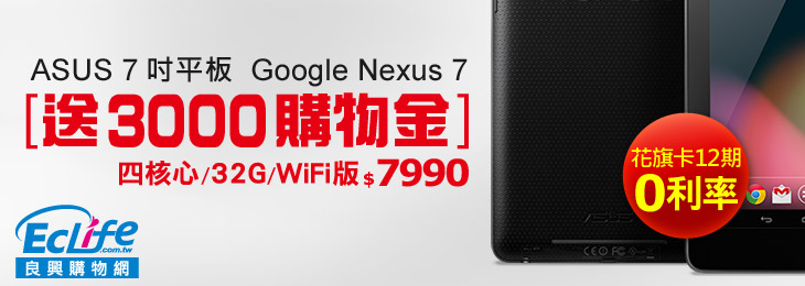 Eclife良興購物網 現在購買ASUS 7吋平板電腦  就送3000元購物金